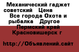 Механический гаджет советский › Цена ­ 1 000 - Все города Охота и рыбалка » Другое   . Пермский край,Красновишерск г.